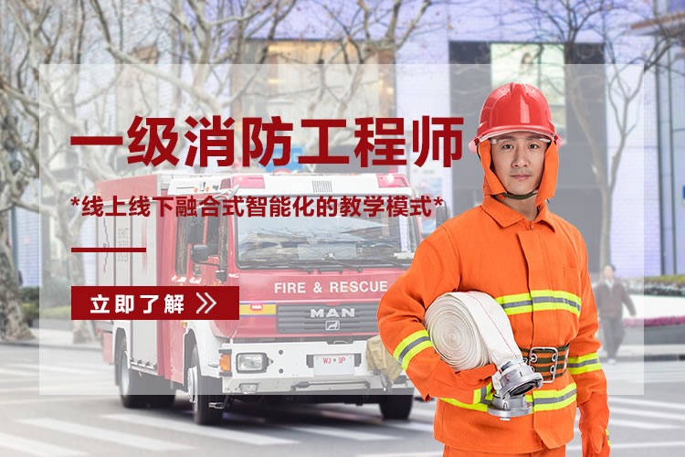 广州一级消防工程师培训班