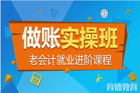 财会专业大学生有必要学习下实操做账吗？