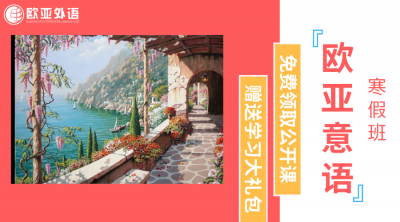 意大利语培训班选哪家？欧亚外语意大利语寒假班火热招生中！
