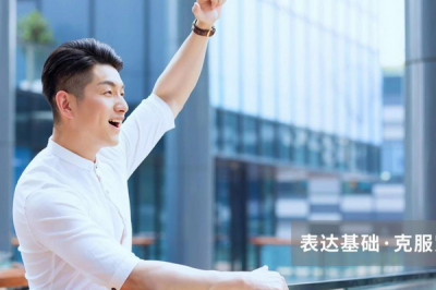 如何克服当众讲话的恐惧？有哪些方法技巧可以借鉴？